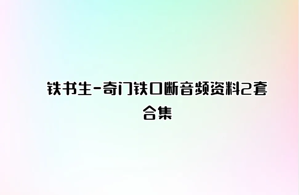 铁书生-奇门铁口断音频资料2套合集_易经玄学资料网