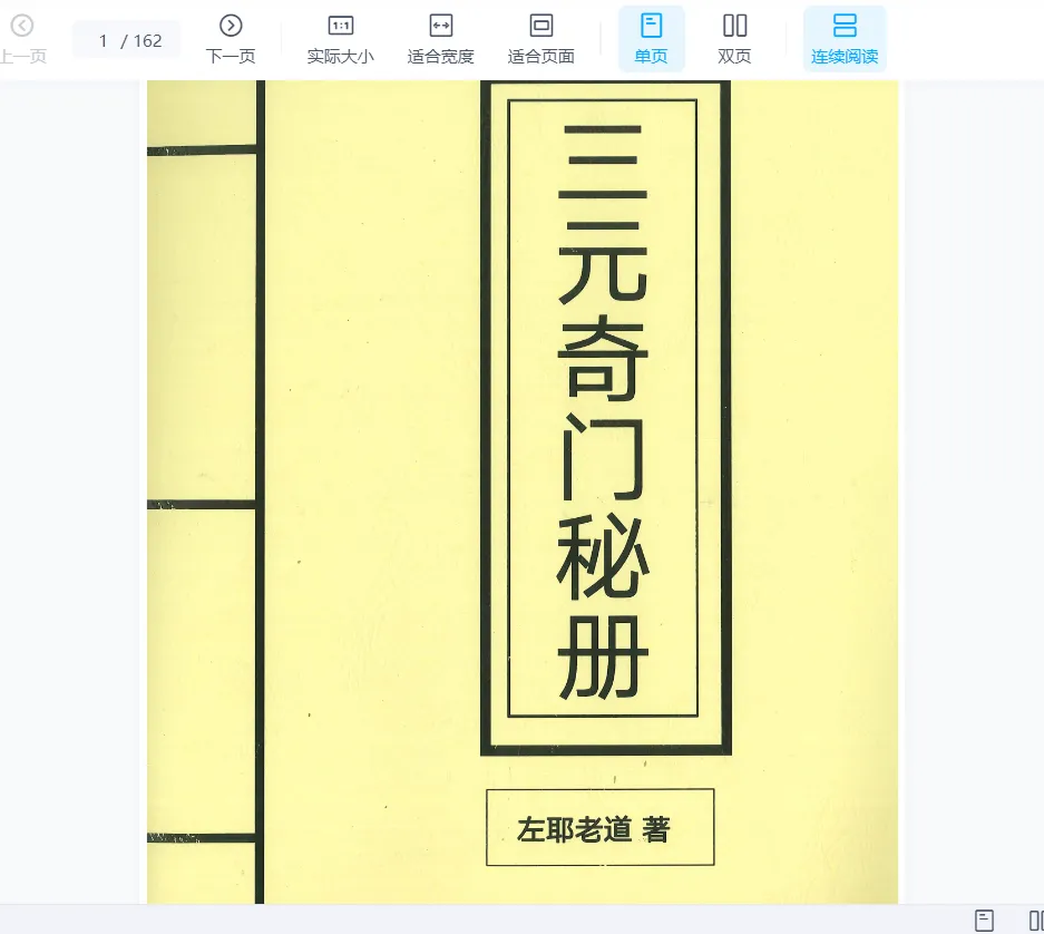 左耶老道著《三元奇门秘册》（162页）_易经玄学资料网