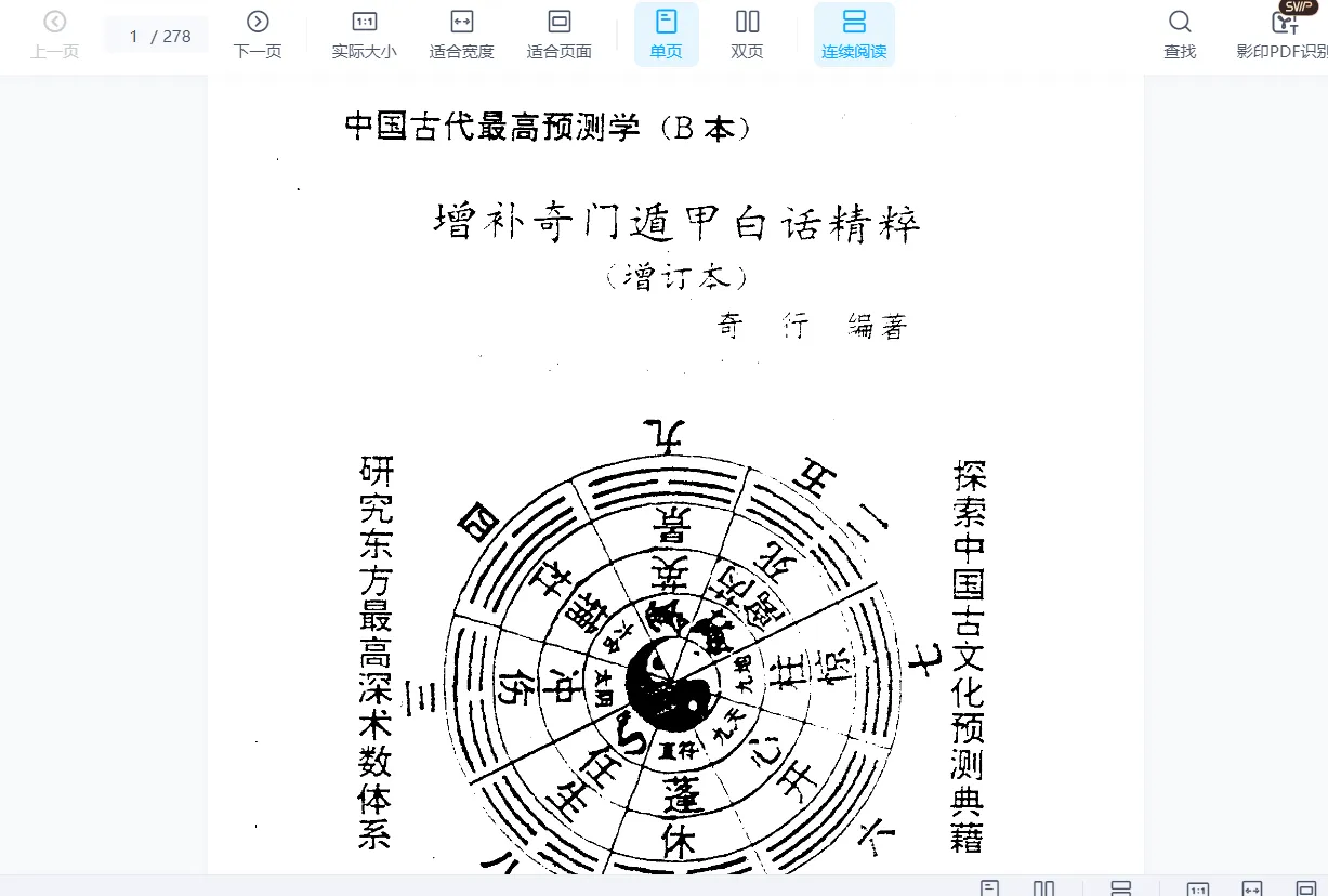 奇行《增补奇门遁甲白话精粹(增订本)》PDF电子书（278页）_易经玄学资料网