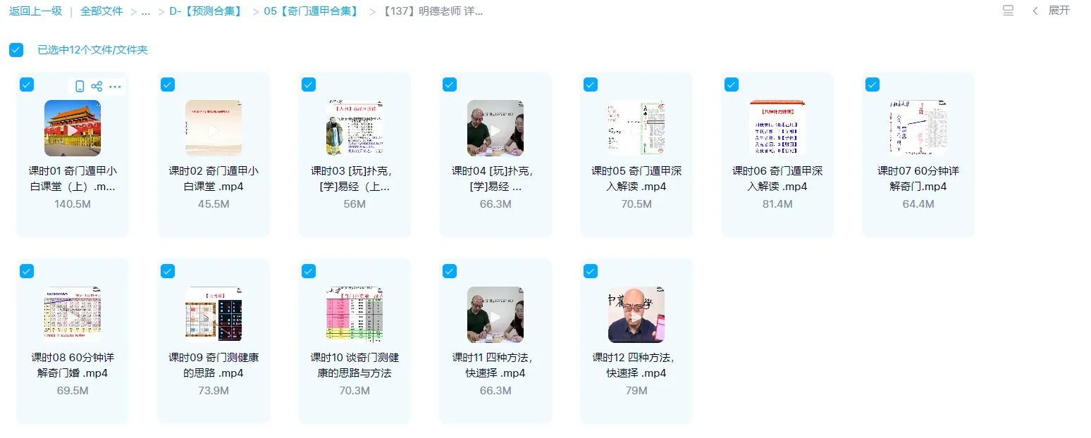 图片[1]_明德老师 详解奇门（婚姻、健康、择吉）视频12集_易经玄学资料网