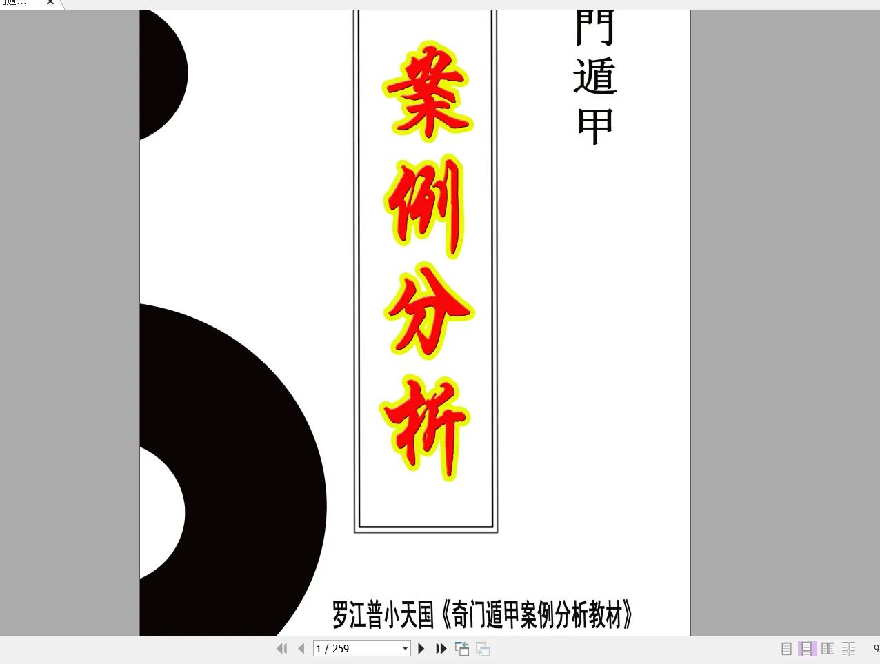 罗江普小天国《奇门遁甲高级班、 高级班案例盘》音频21集+案例21个39页+核心资料4本+专业软件_易经玄学资料网