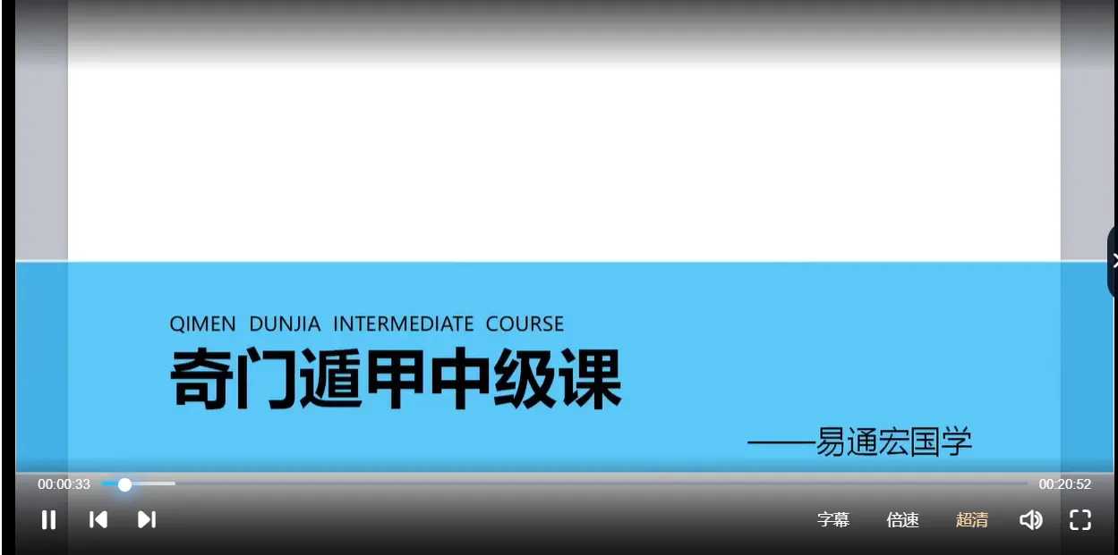 龙玉奇门遁甲课程（视频37集）_易经玄学资料网