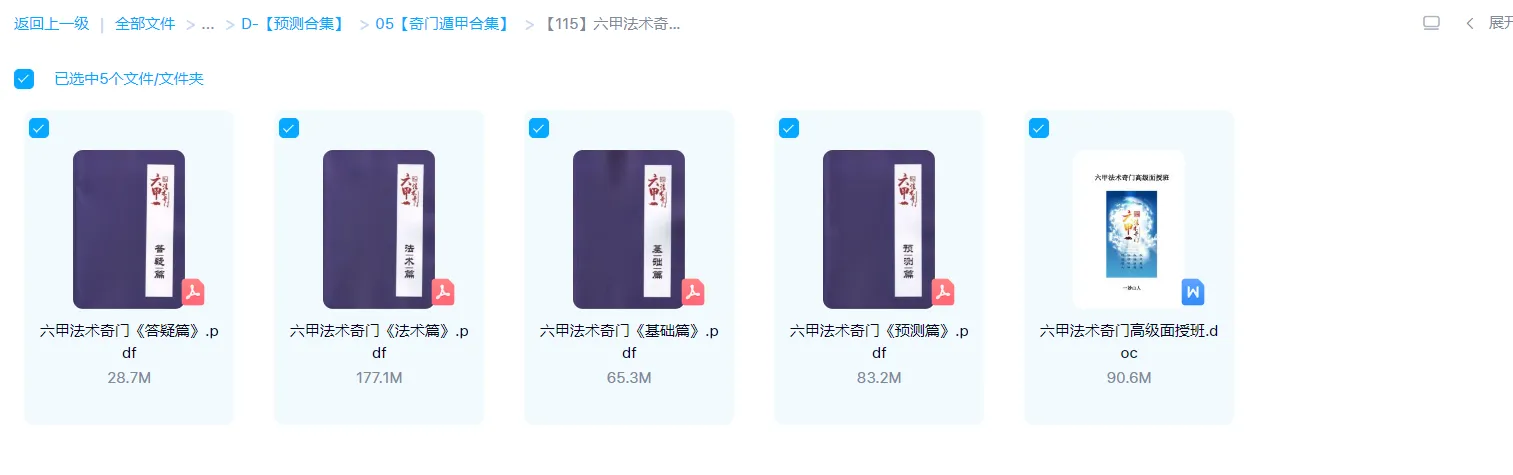 图片[1]_一妙山人-六甲法术奇门《预测篇》+《法术篇》+《基础篇》+《预测篇》+高级面授班（5册PDF电子书+1个word资料）_易经玄学资料网