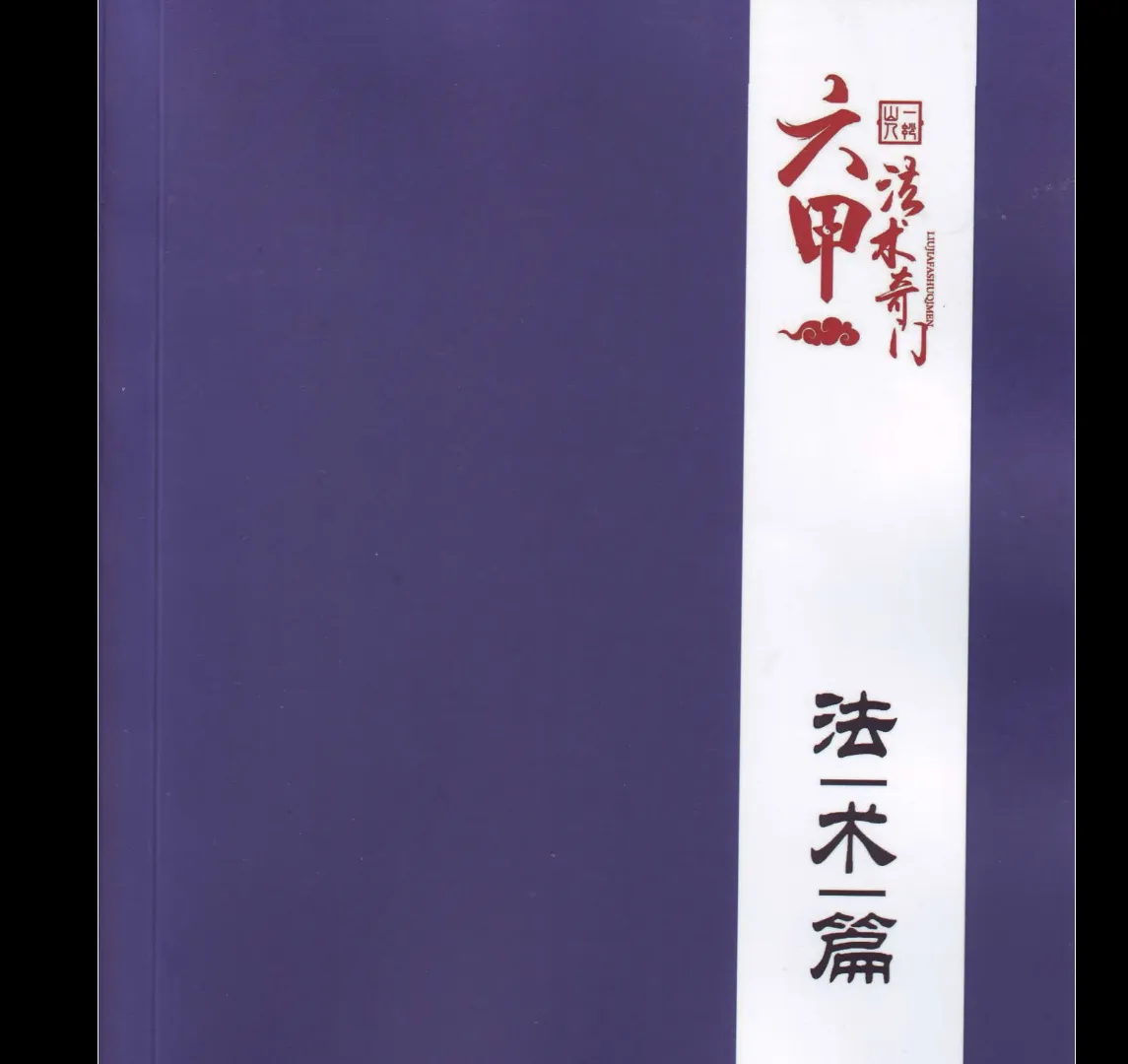 一妙山人-六甲法术奇门《预测篇》+《法术篇》+《基础篇》+《预测篇》+高级面授班（5册PDF电子书+1个word资料）_易经玄学资料网