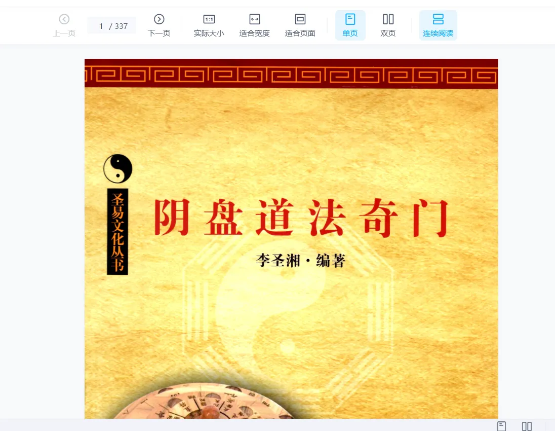 李圣湘《阴盘道法奇门》PDF电子书（337页）_易经玄学资料网