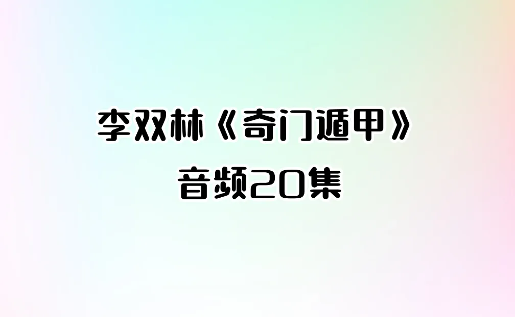 李双林《奇门遁甲》20集音频 _易经玄学资料网