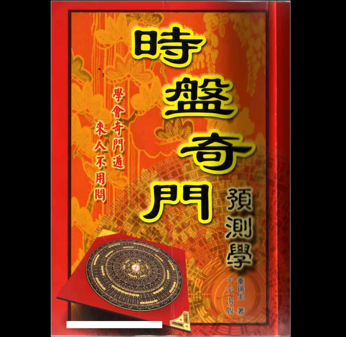 李瑞生著《时家奇门预测学》电子书（644页）_易经玄学资料网