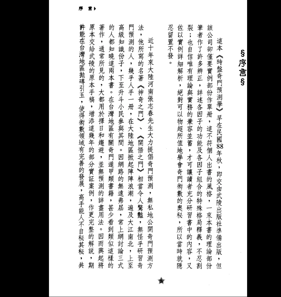 图片[2]_李瑞生著《时家奇门预测学》电子书（644页）_易经玄学资料网