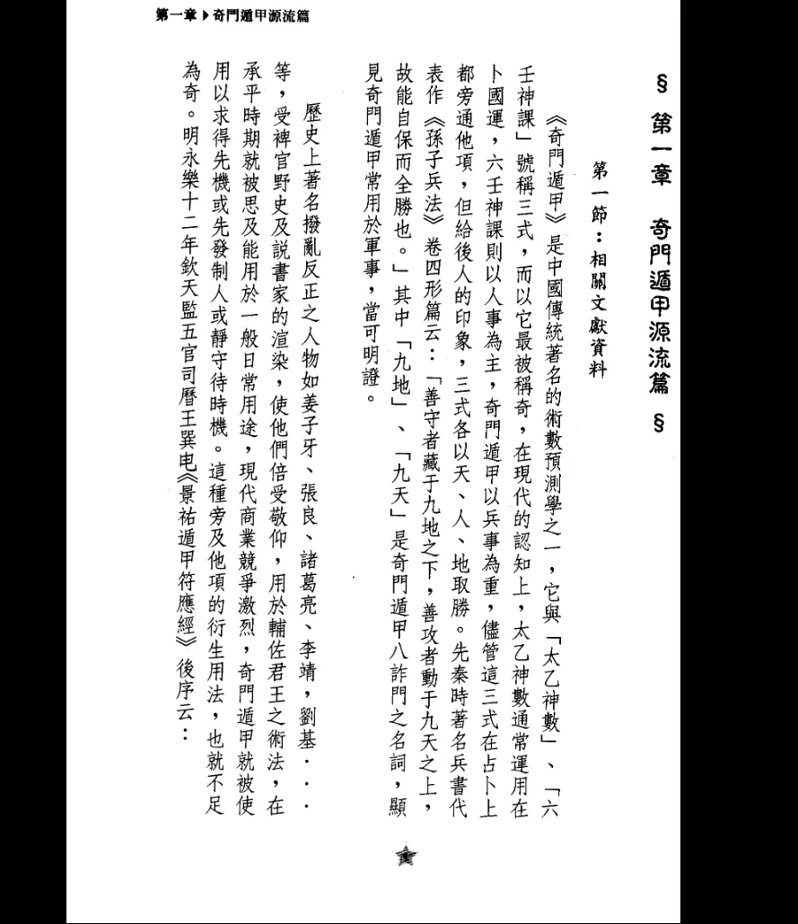 图片[5]_李瑞生著《时家奇门预测学》电子书（644页）_易经玄学资料网