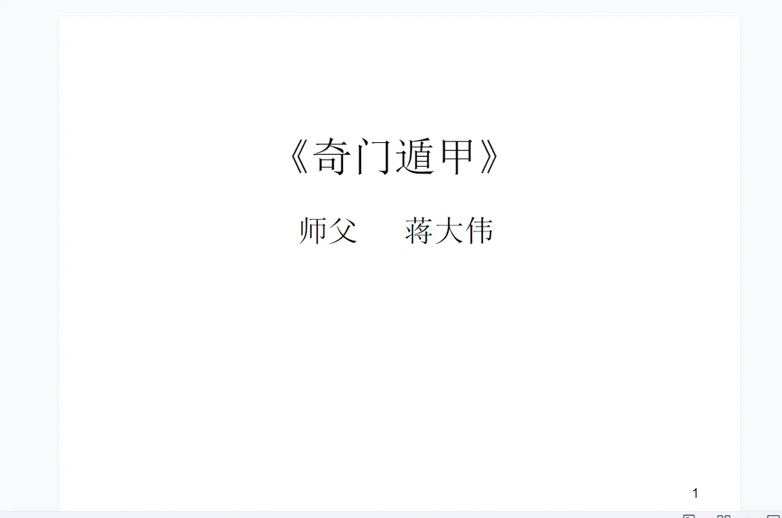 蒋大伟2016杭州奇门遁甲3天上课录音（23集音频+ppt课件）_易经玄学资料网