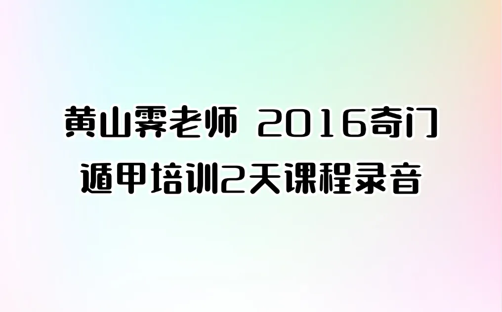 黄山霁老师 2016奇门遁甲培训2天课程录音（音频10集）_易经玄学资料网