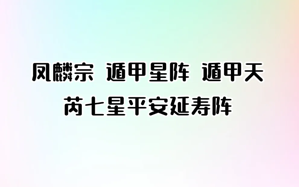 凤麟宗 遁甲星阵 遁甲天芮七星平安延寿阵_易经玄学资料网