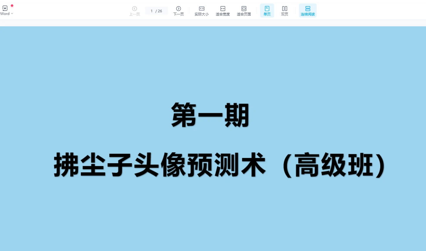 拂尘子妙断微信头像直断财运、健康、婚姻、性格（视频4集）_易经玄学资料网