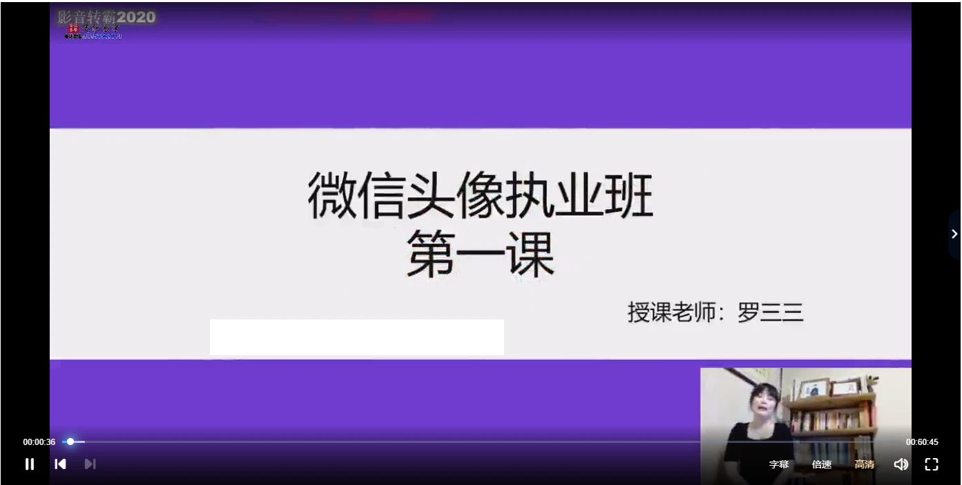 罗三三《微信头像执业班》视频10集_易经玄学资料网