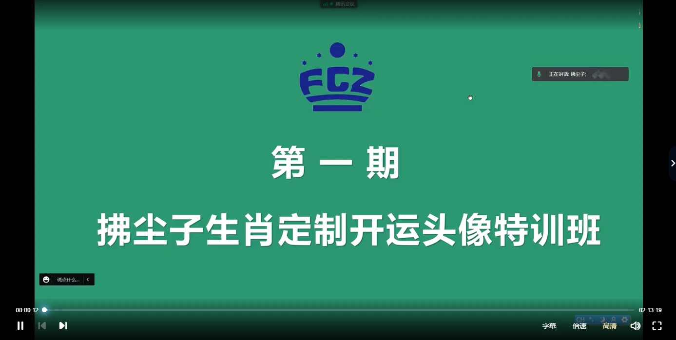 拂尘子生肖定制开运头像4天特训班课程（视频4集）_易经玄学资料网