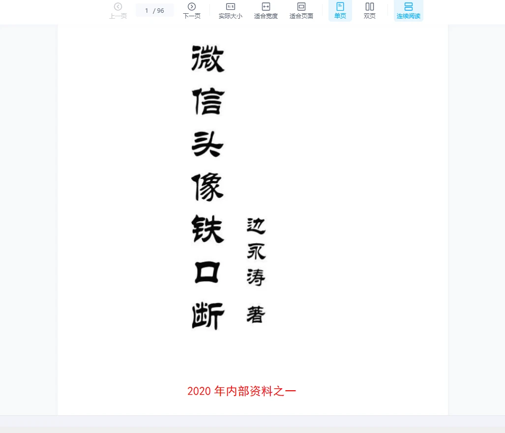 边永涛《微信头像铁口断》2020年PDF电子版（95页）_易经玄学资料网