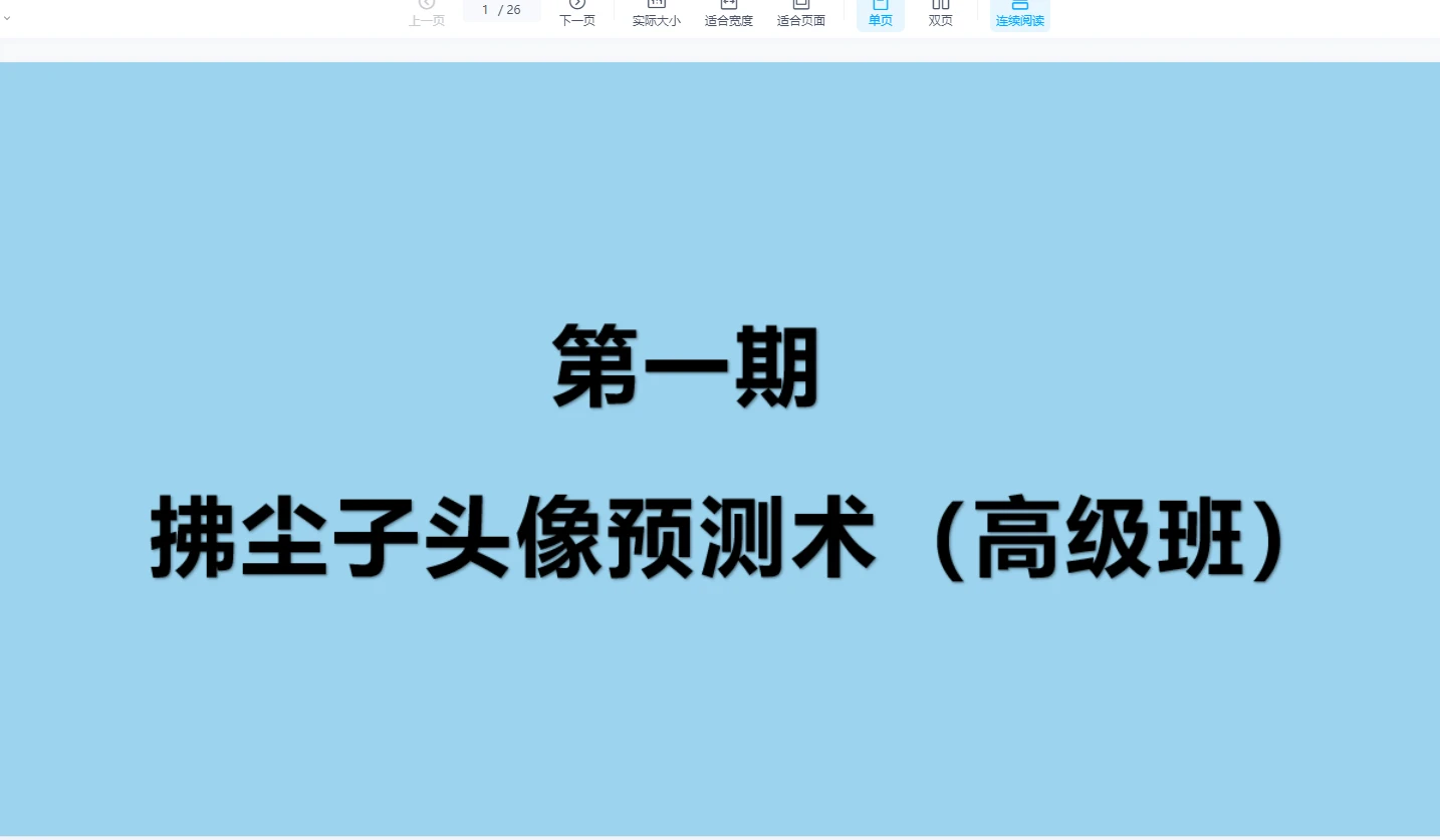 拂尘子-风水微信头像预测术第一期(高级班)11集录音+讲义_易经玄学资料网