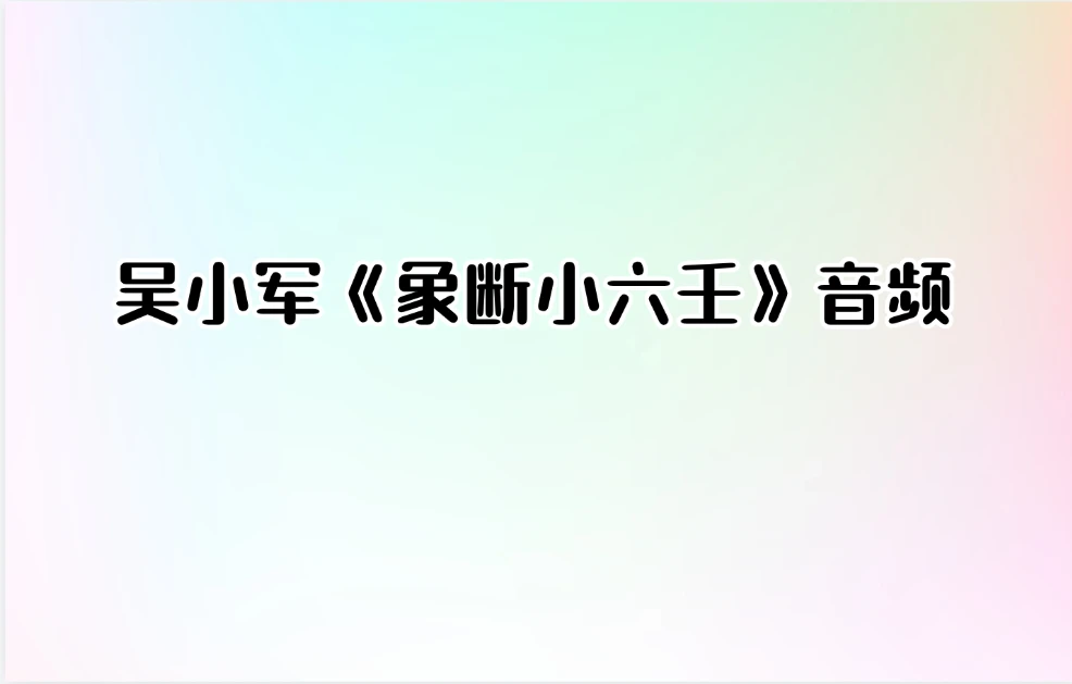 吴小军《象断小六壬》音频_易经玄学资料网