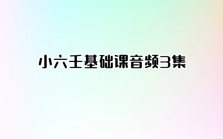 小六壬基础课（录音3集）_易经玄学资料网