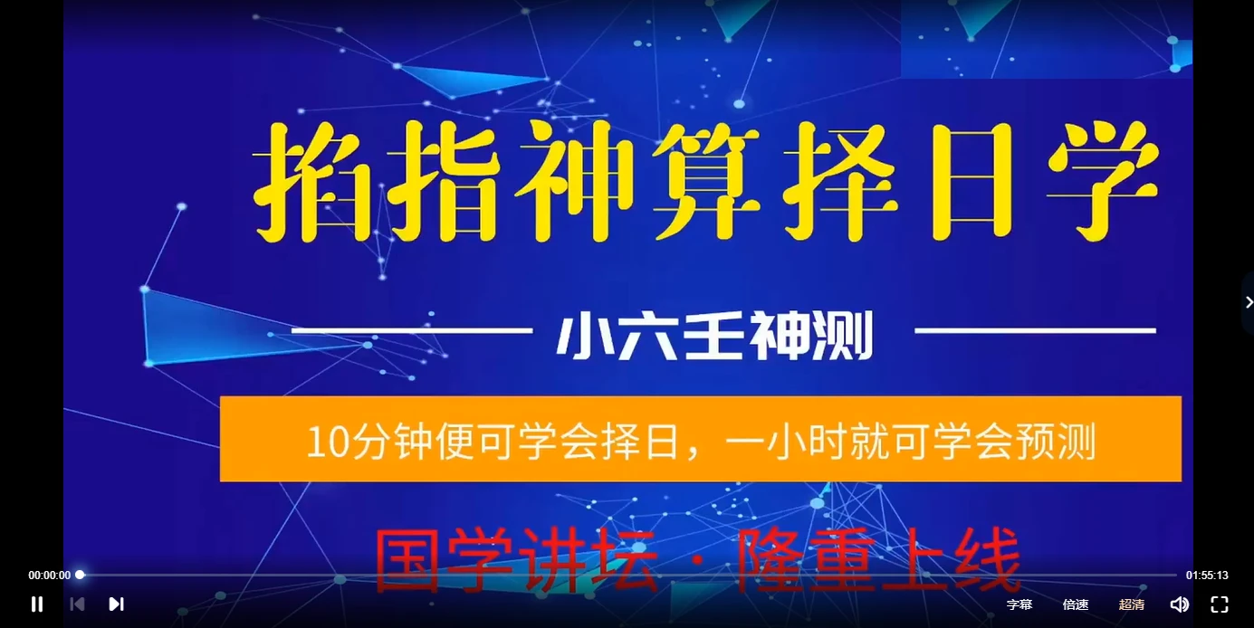 陈法学 小六壬《掐指神算预测择日学》 视频2集_易经玄学资料网