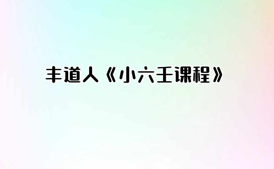 丰道人《小六壬课程》（视频11集）_易经玄学资料网