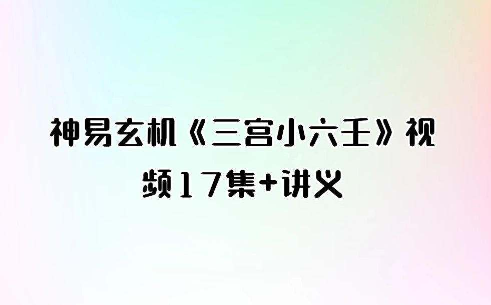 神易玄机《三宫小六壬》视频17集+讲义_易经玄学资料网