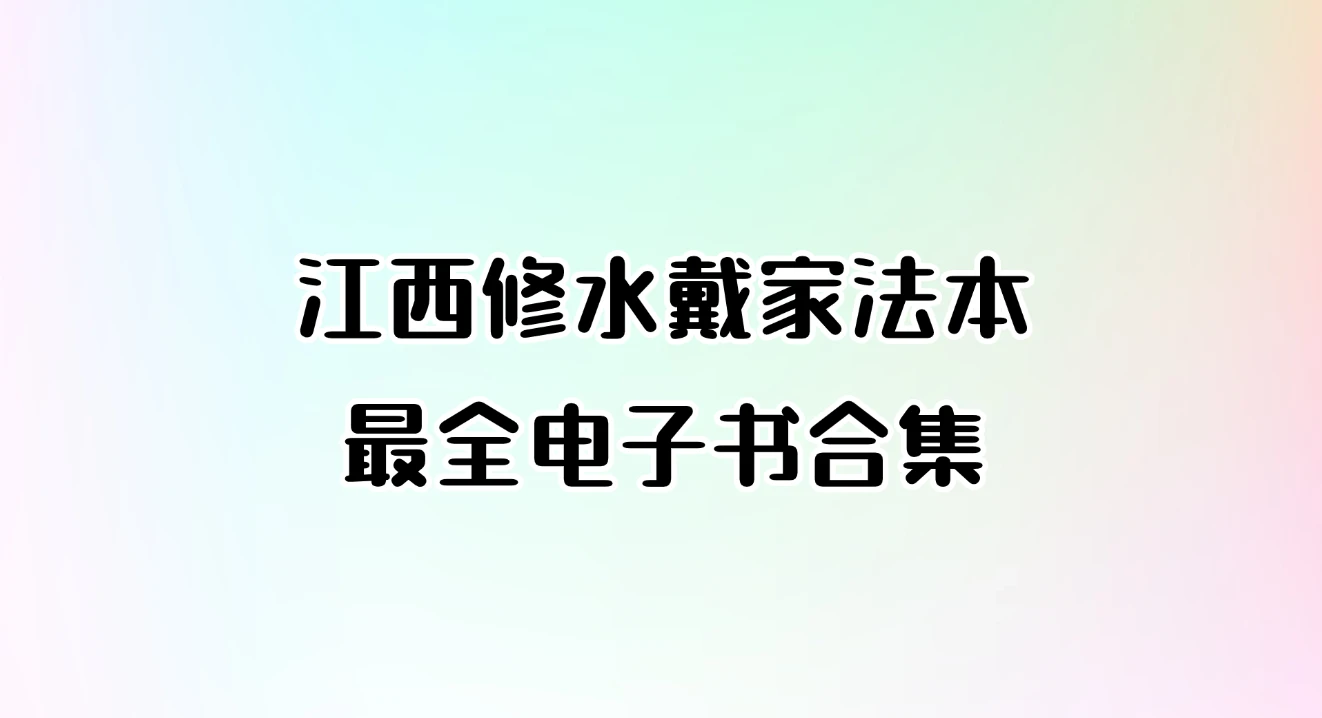 江西修水戴家法本最全电子书合集（58本合集）_易经玄学资料网