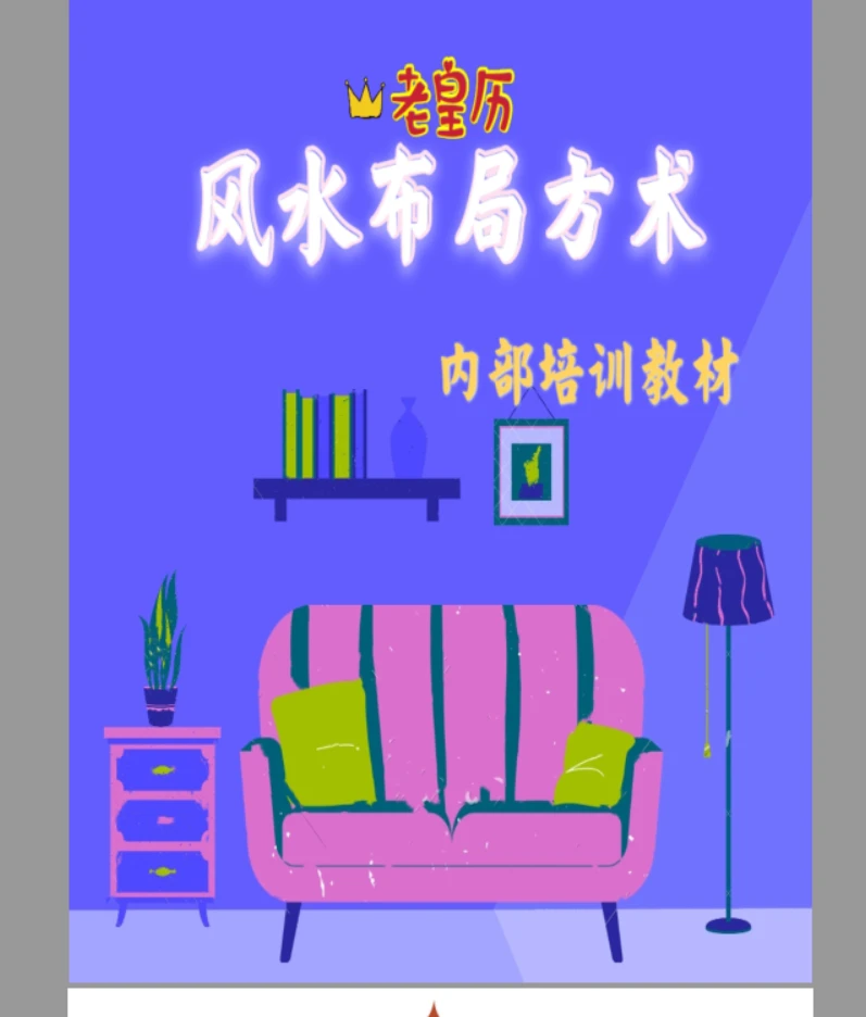 《老黄历风水布局方术》PDF电子书（245页）_易经玄学资料网