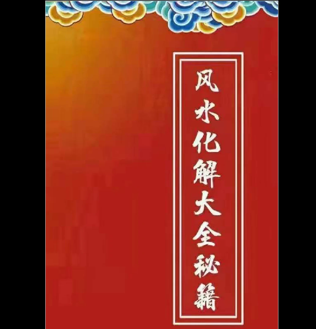 《风水化解秘籍》PDF电子书（271页）_易经玄学资料网