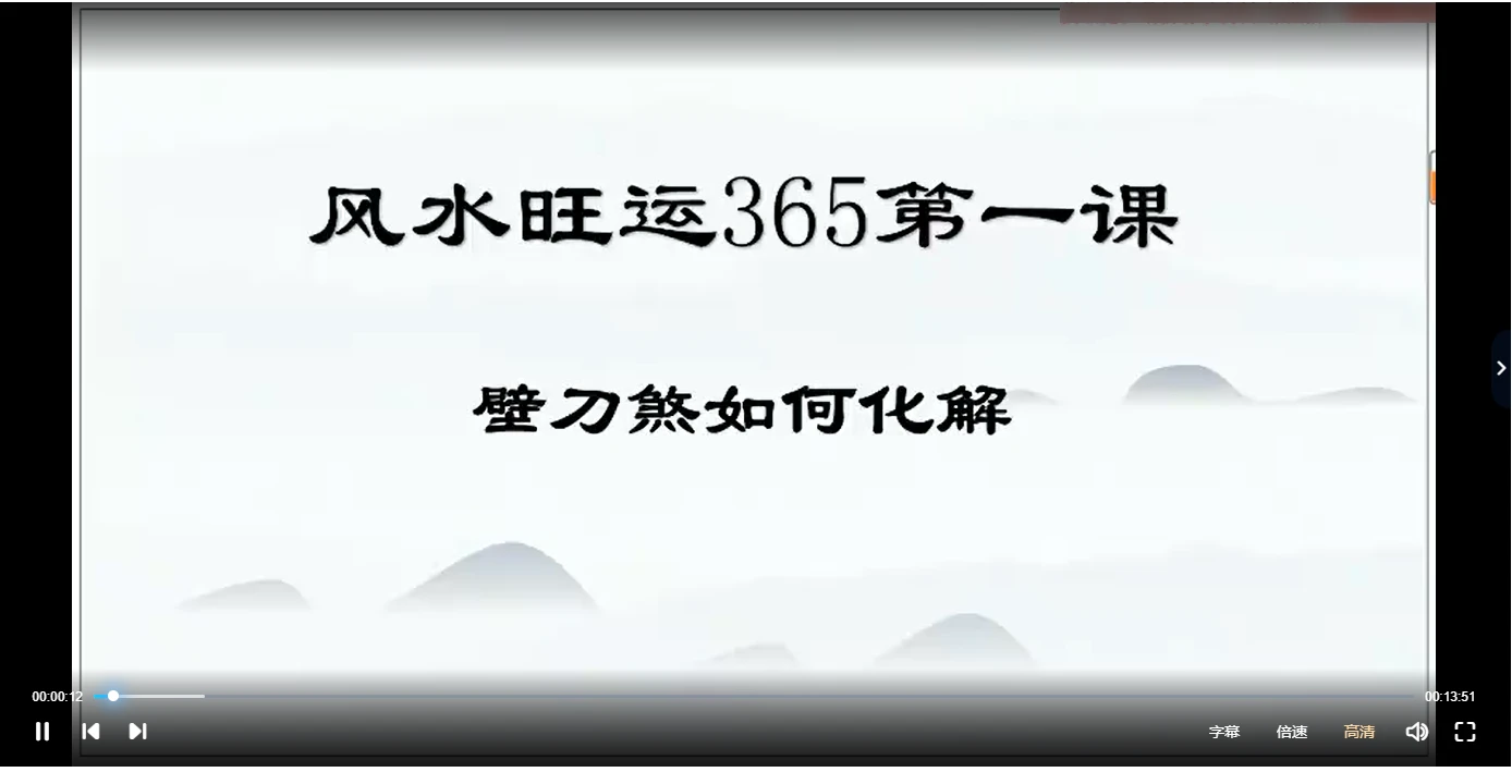 风水化解100集 风水旺运365（视频100讲）_易经玄学资料网