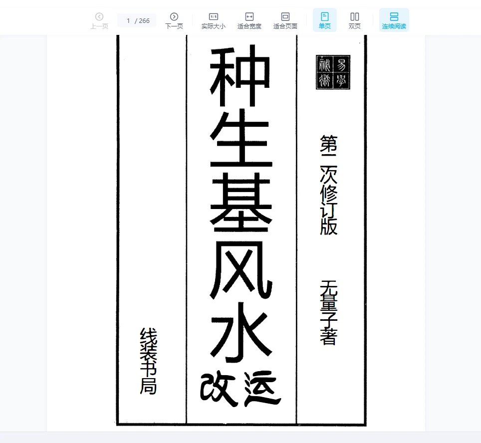 无量子种生基风水改运267页pdf_易经玄学资料网