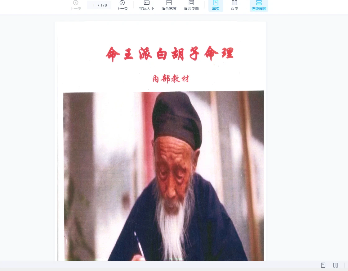 白胡子命理-白胡子民间盲派命理（录音18集）_易经玄学资料网