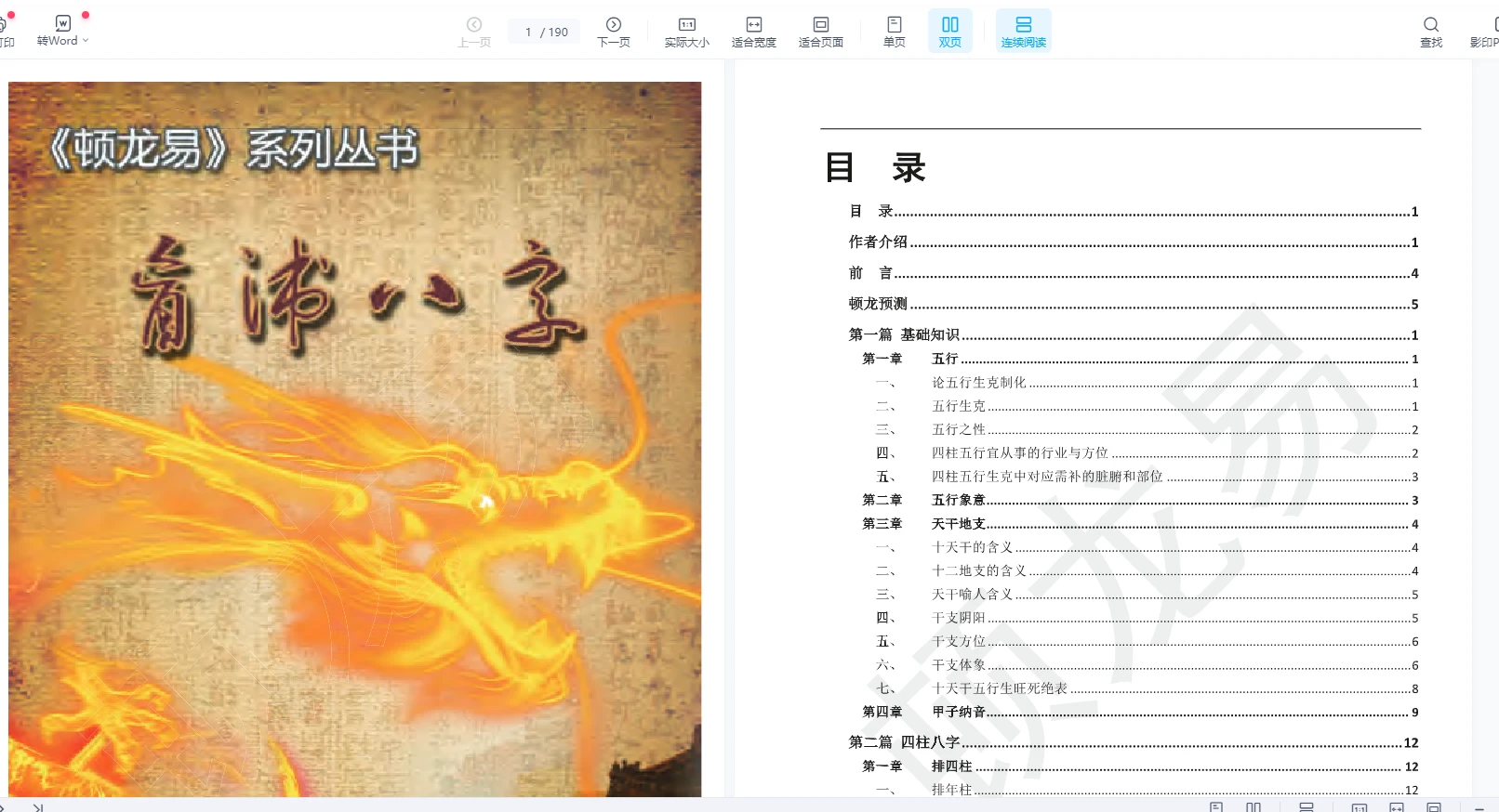 顿龙盲派八字教程（教材+录音）_易经玄学资料网