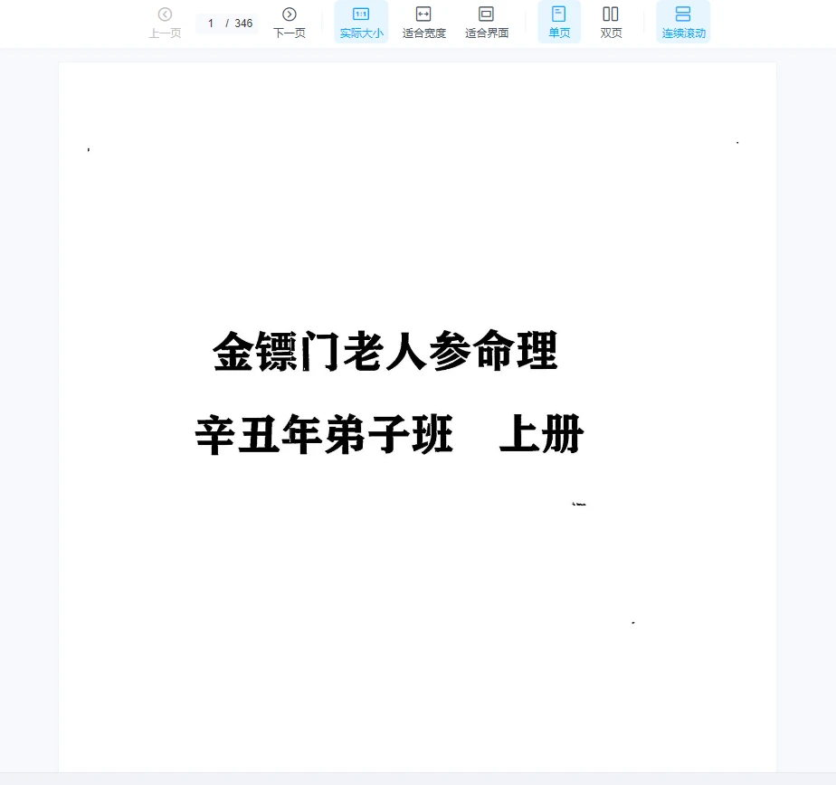 金骠门《老人参命理辛丑年弟子班上中下三册千页》PDF电子书_易经玄学资料网