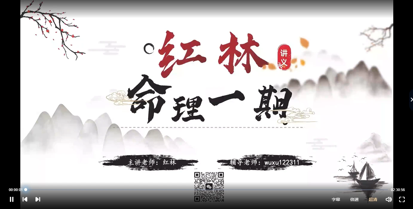 红林盲派八字精修班（视频30集）_易经玄学资料网