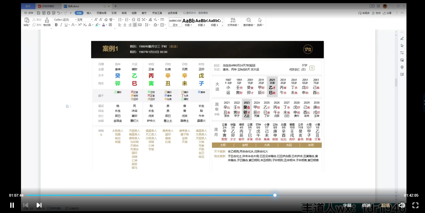 图片[3]_郝金阳 命理传承 2022冬郝金阳徒弟郝传明壬寅冬（视频15集）_易经玄学资料网