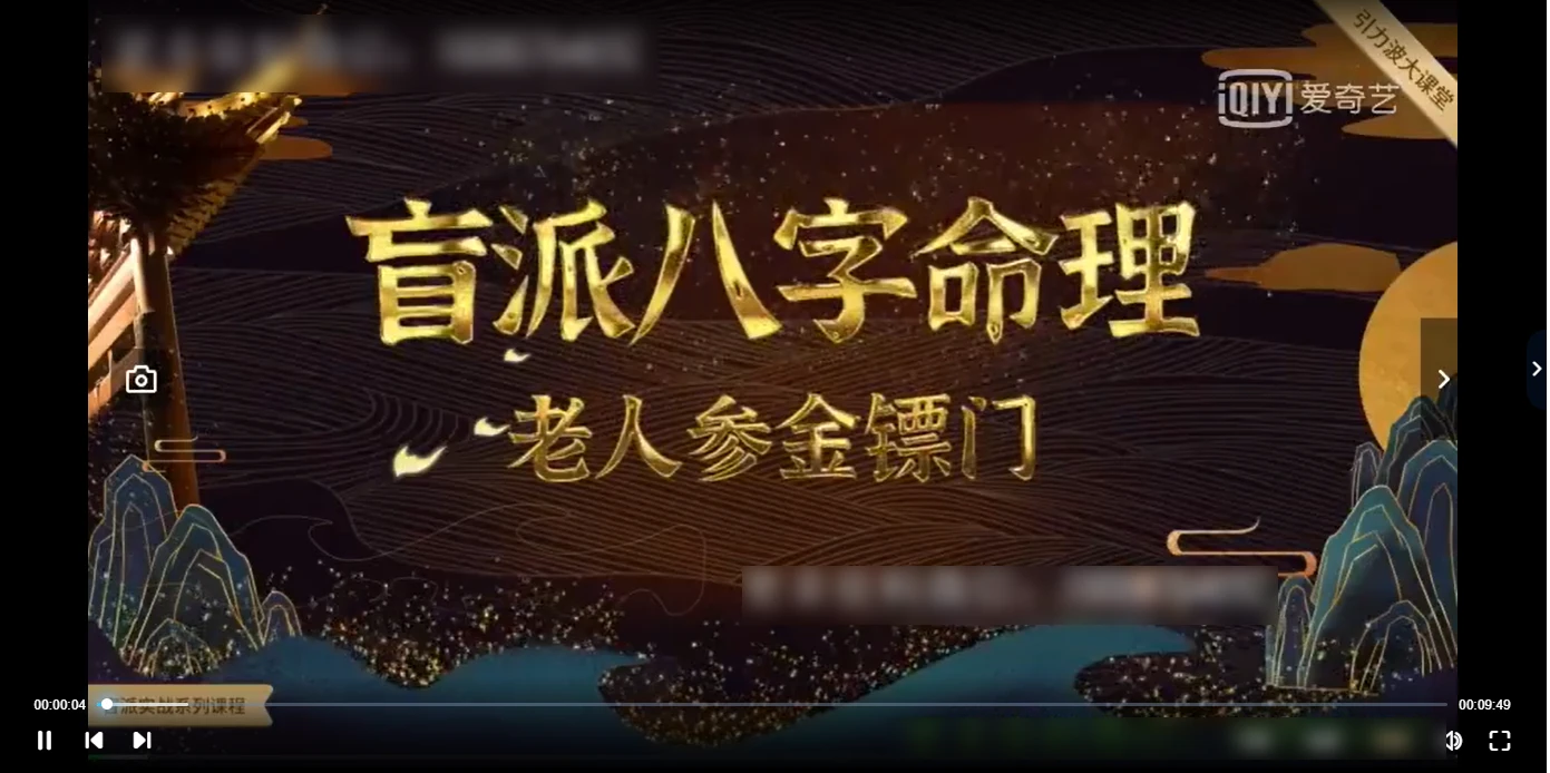 金镖门老人参盲派八字命理实战技法透解：有三大法则理法象法技法（视频30集）_易经玄学资料网