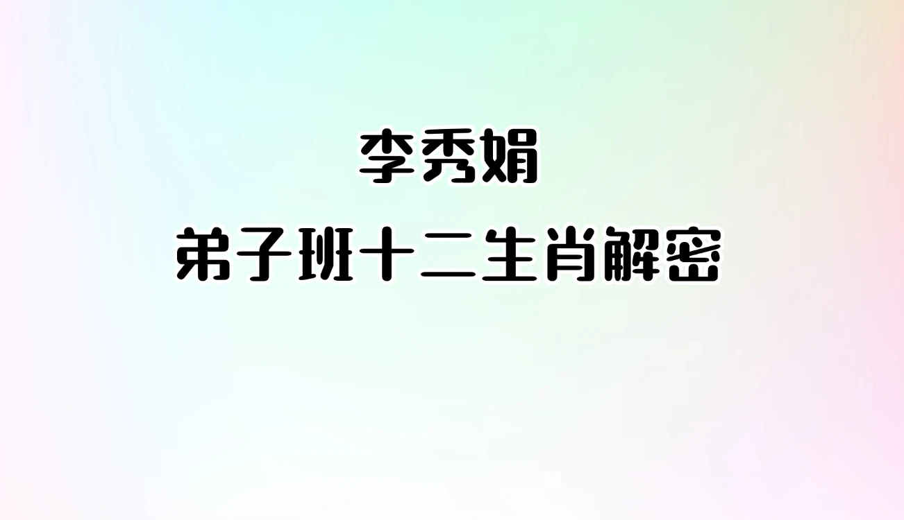 李秀娟-弟子班十二生肖解密_易经玄学资料网