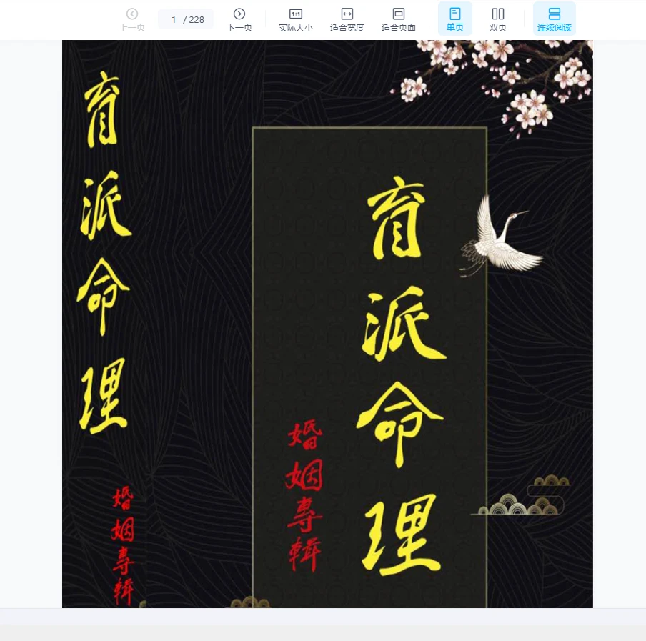 《盲派命理婚姻专辑》PDF电子书（228页）_易经玄学资料网