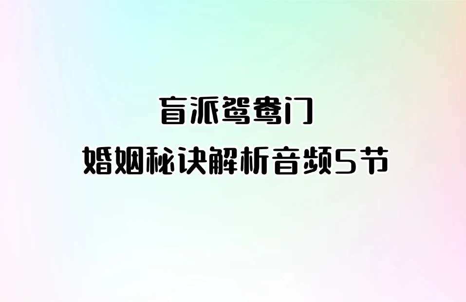 盲派鸳鸯门婚姻秘诀解析音频5节_易经玄学资料网