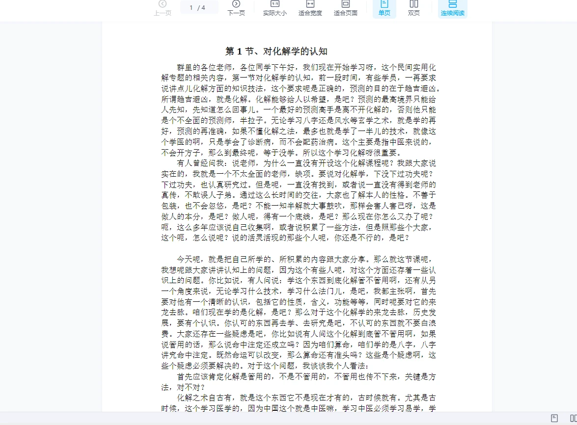 民间盲派八字化解方法 PDF电子版+WORD版（36节）_易经玄学资料网