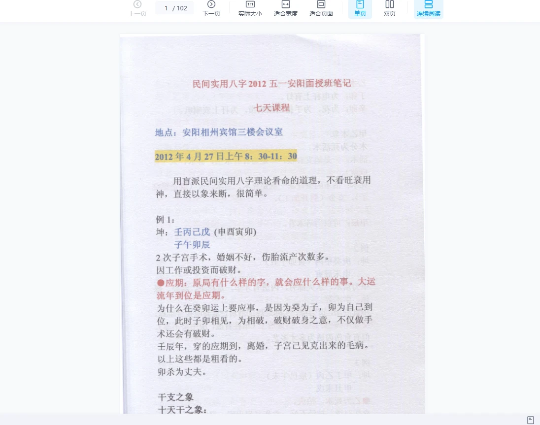 任付红2012盲派命理民间实用八字高级面授班（录音80集+笔记）_易经玄学资料网