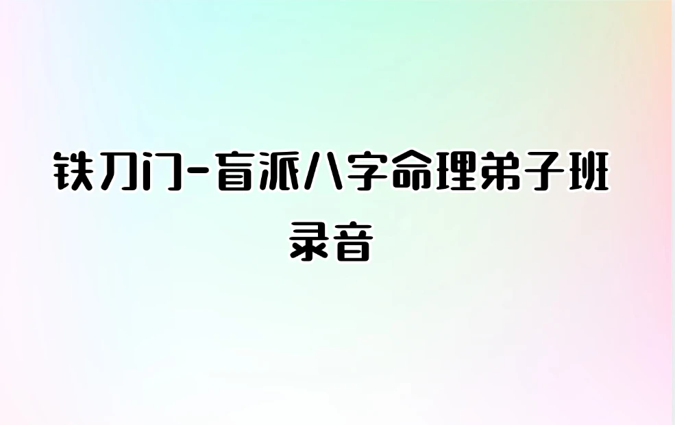 铁刀门-盲派八字命理弟子班录音（音频109集）_易经玄学资料网