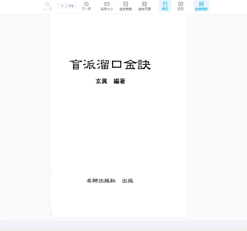 图片[2]_玄真盲派系列PDF电子书（10本合集）_易经玄学资料网