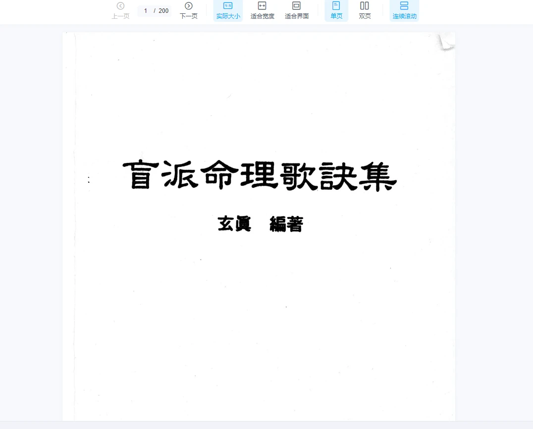 玄真盲派系列PDF电子书（10本合集）_易经玄学资料网