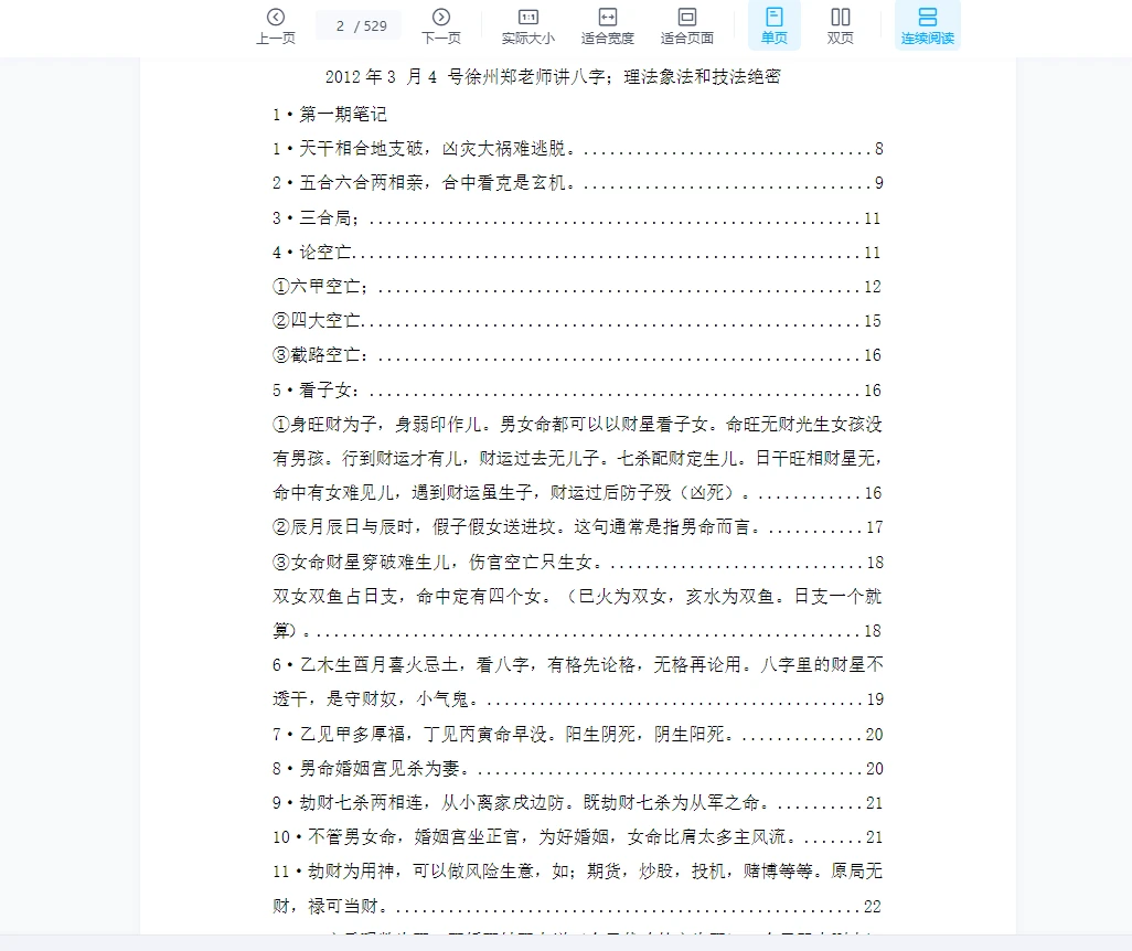 图片[2]_郑民生-民间盲派八字《笔记合集》PDF电子书（529页）_易经玄学资料网