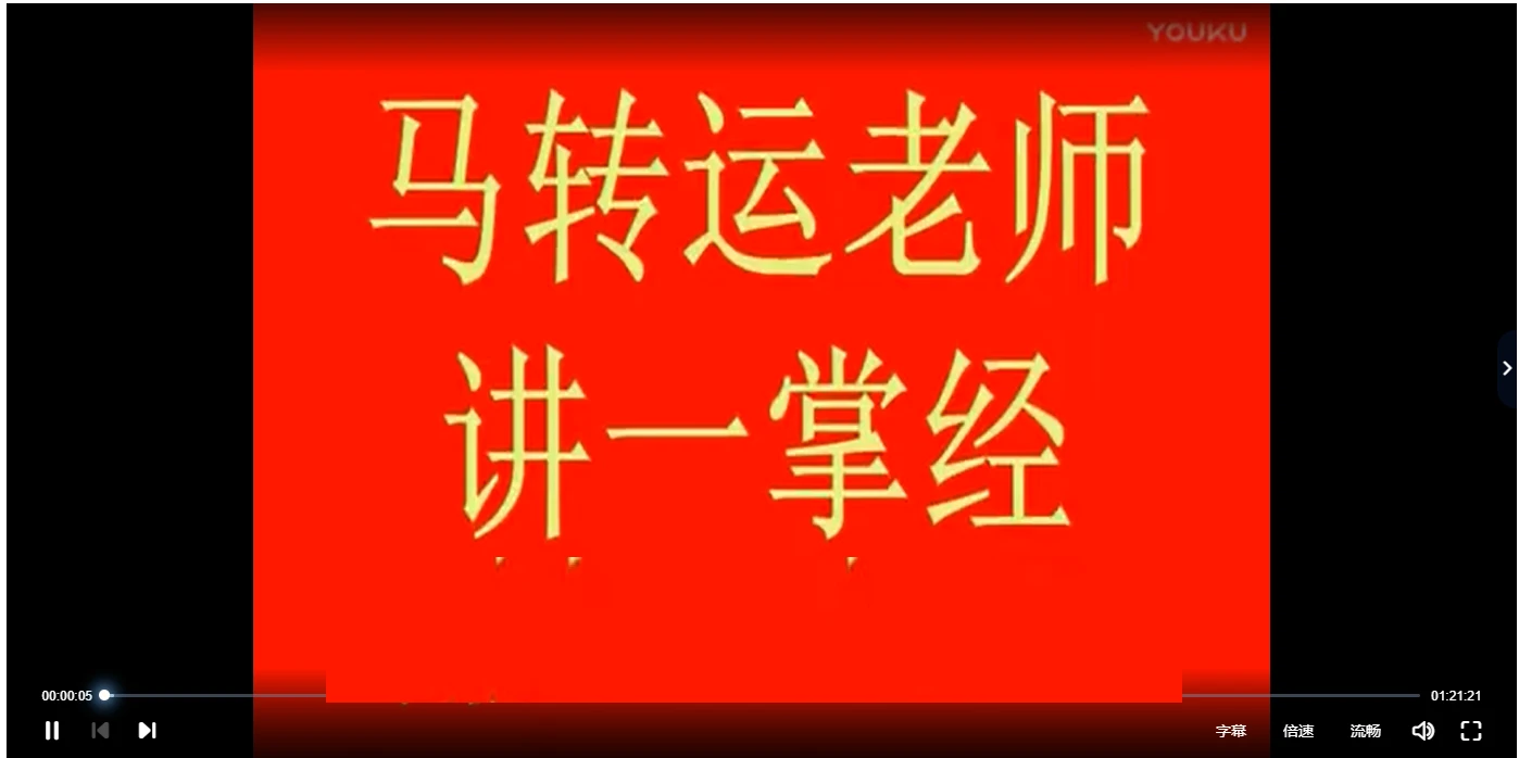 马转运老师讲一掌经（视频14集）_易经玄学资料网