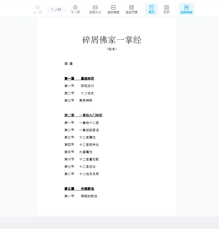 碎屑佛家一掌经（秘本） 电子书PDF（89页）_易经玄学资料网