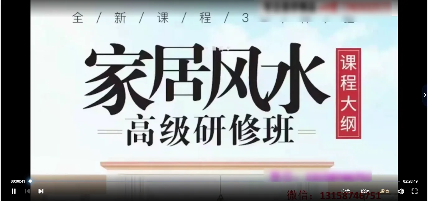 王进武《2022年家居风水高级研修班》视频17集_易经玄学资料网