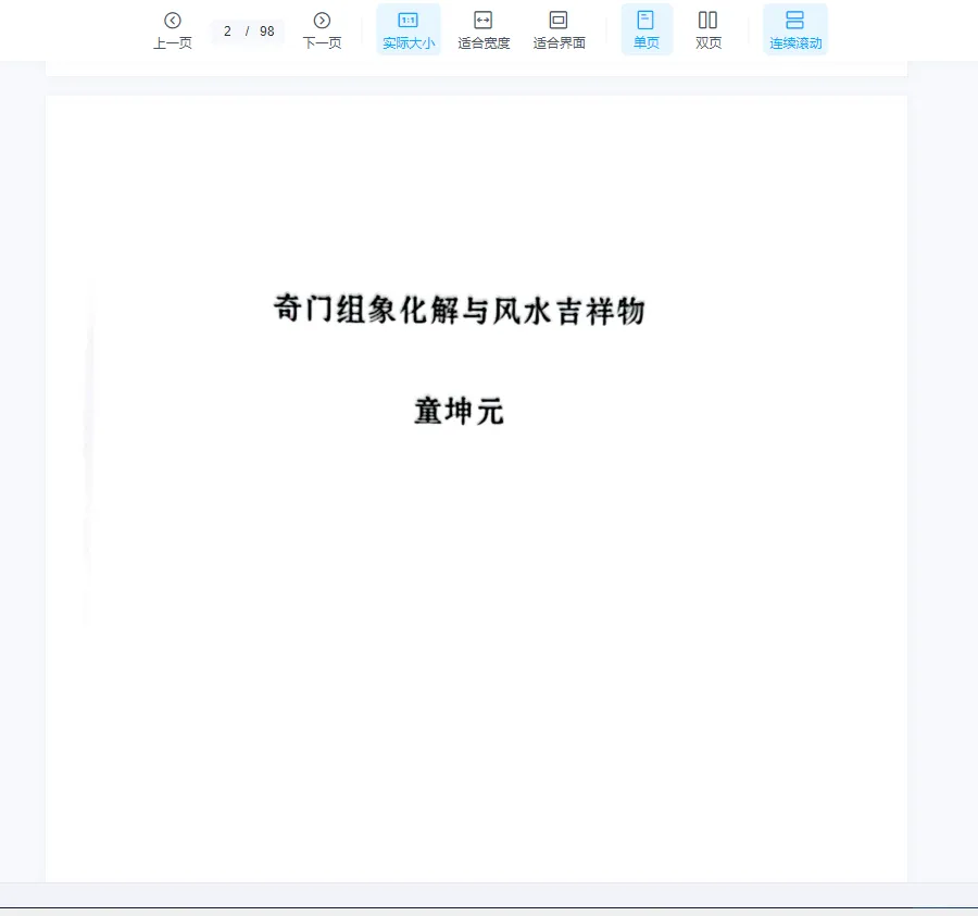 图片[1]_童坤元《奇门组象化解与风水吉祥物》PDF电子书（98页）_易经玄学资料网